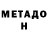 МЕТАДОН кристалл Ketamin Metadon